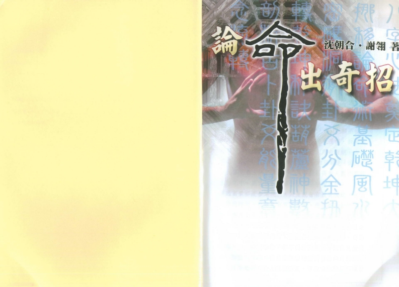沈朝合.谢翎-论命出奇招 – 电子书下载