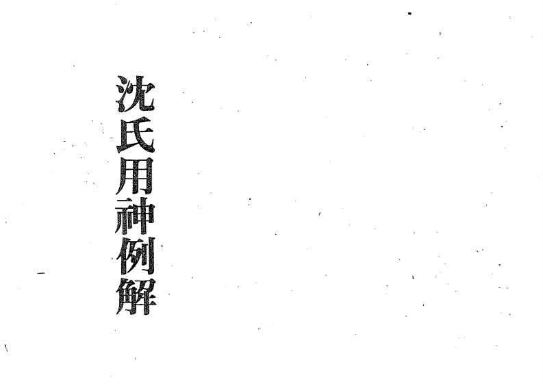 沈氏用神例解 – 电子书下载