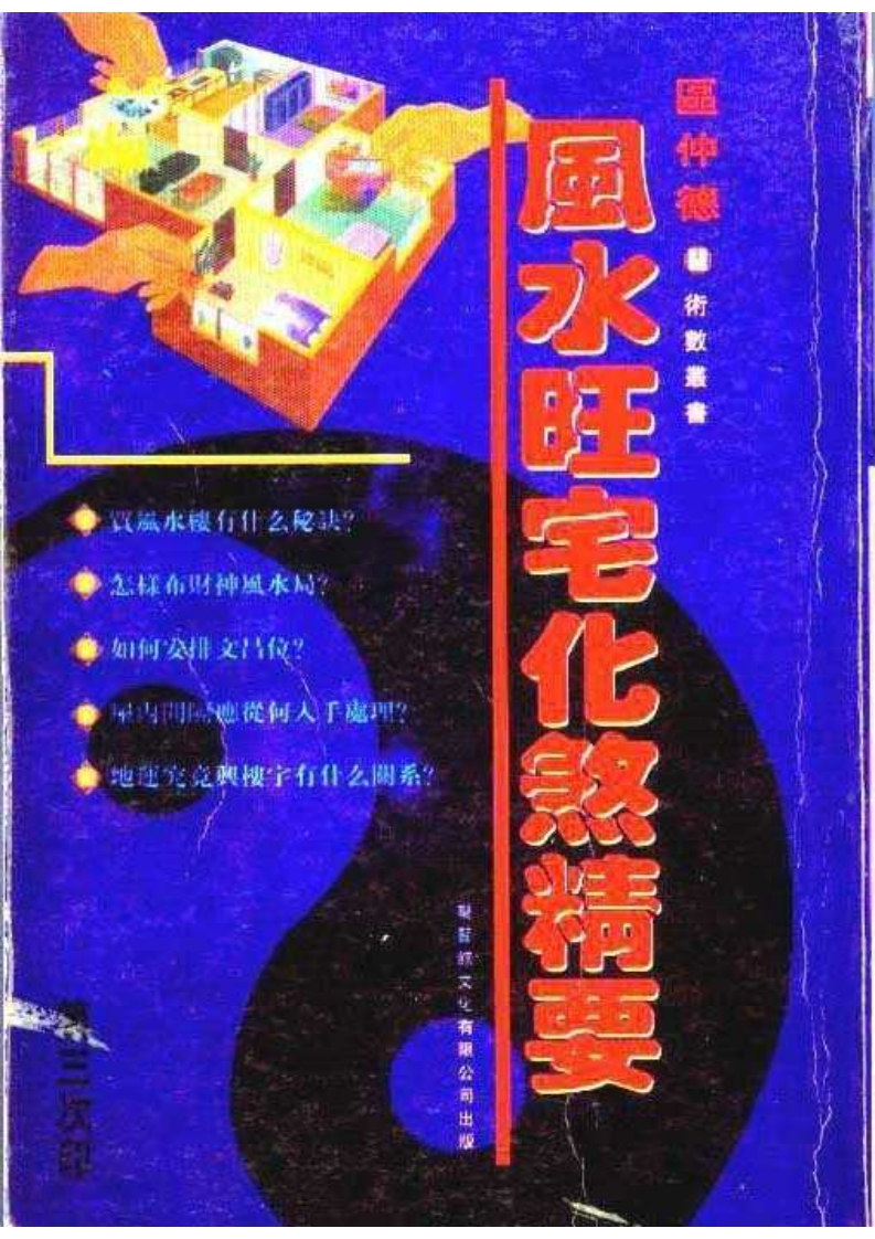 河世豪《风水旺宅化煞精要》 – 电子书下载
