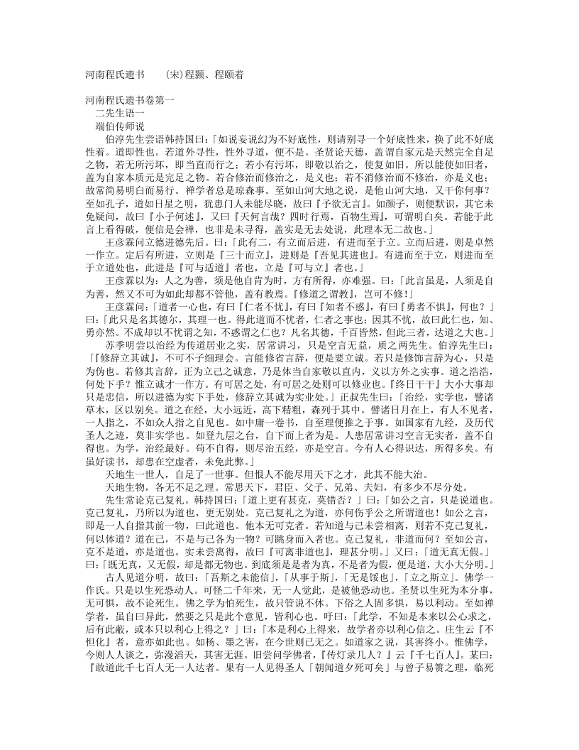 河南程氏遗书-宋-程颢 – 电子书下载