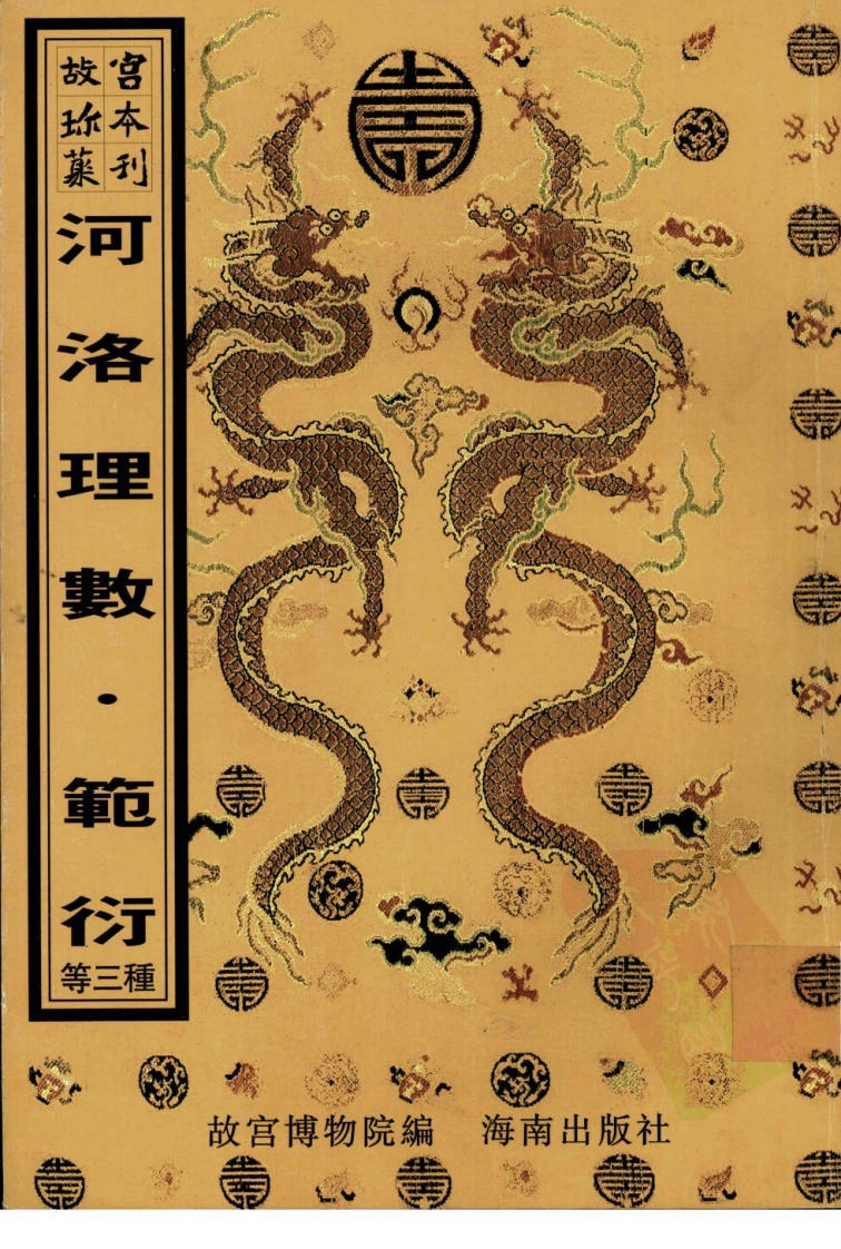 河洛理数_范衍_广象彻微初集 – 电子书下载