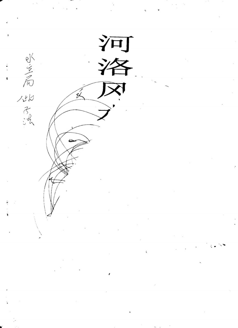 河洛风水立局些子法 – 电子书下载