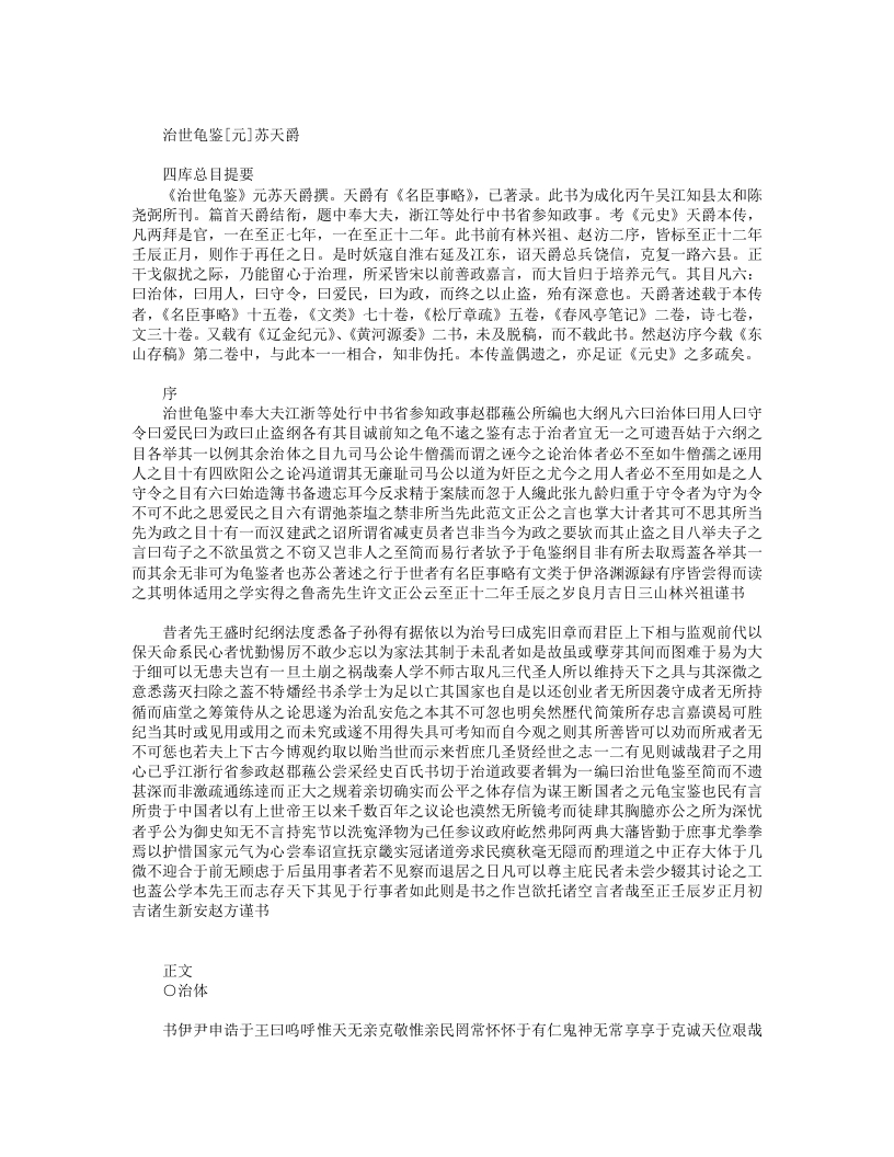 治世龟鉴-元-苏天爵 – 电子书下载