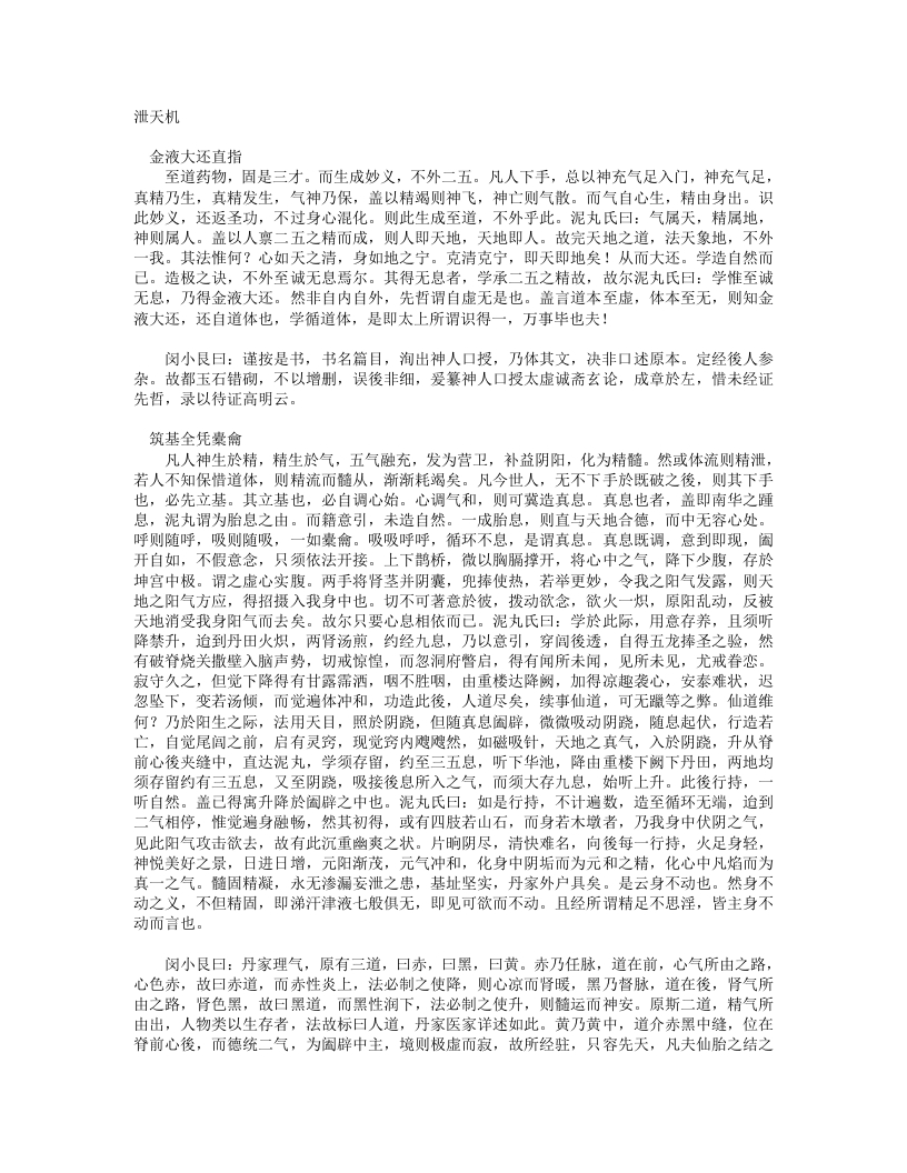 泄天机-清-闵一得 – 电子书下载