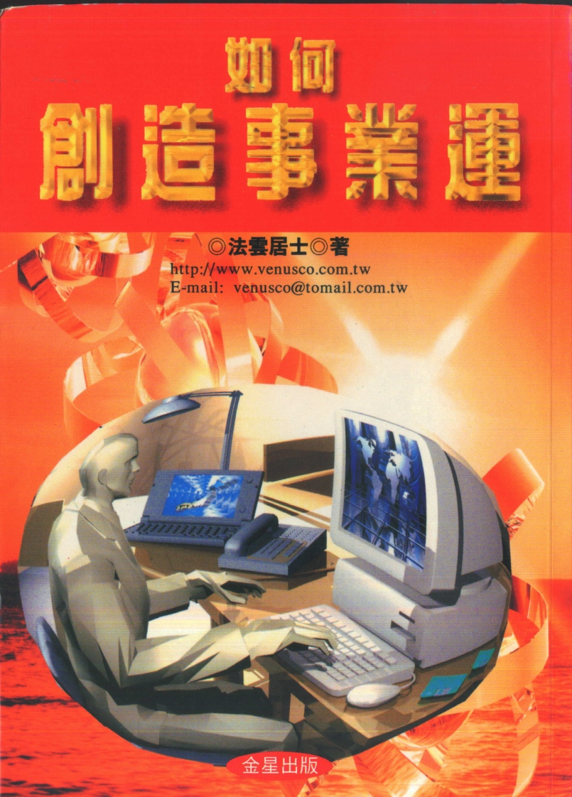 法云居士-如何创造事业运 – 电子书下载