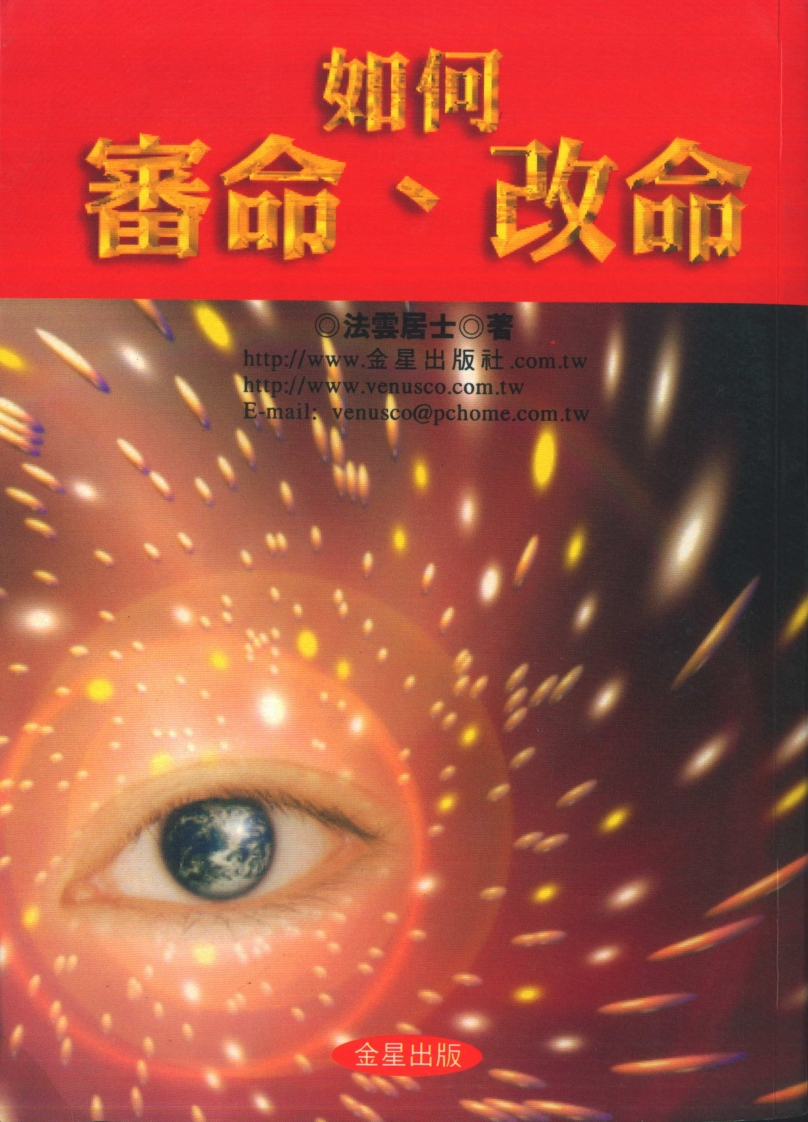 法云居士-如何审命改命 – 电子书下载