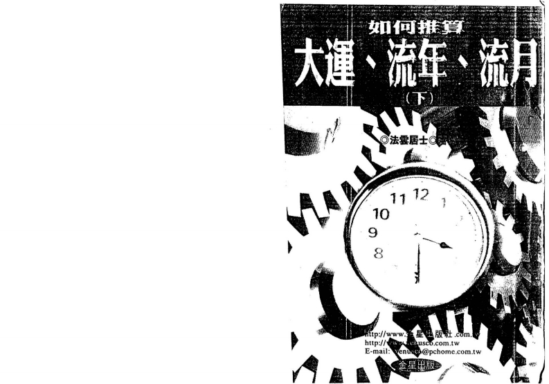 法云居士-如何推算大运流年流月_下 – 电子书下载