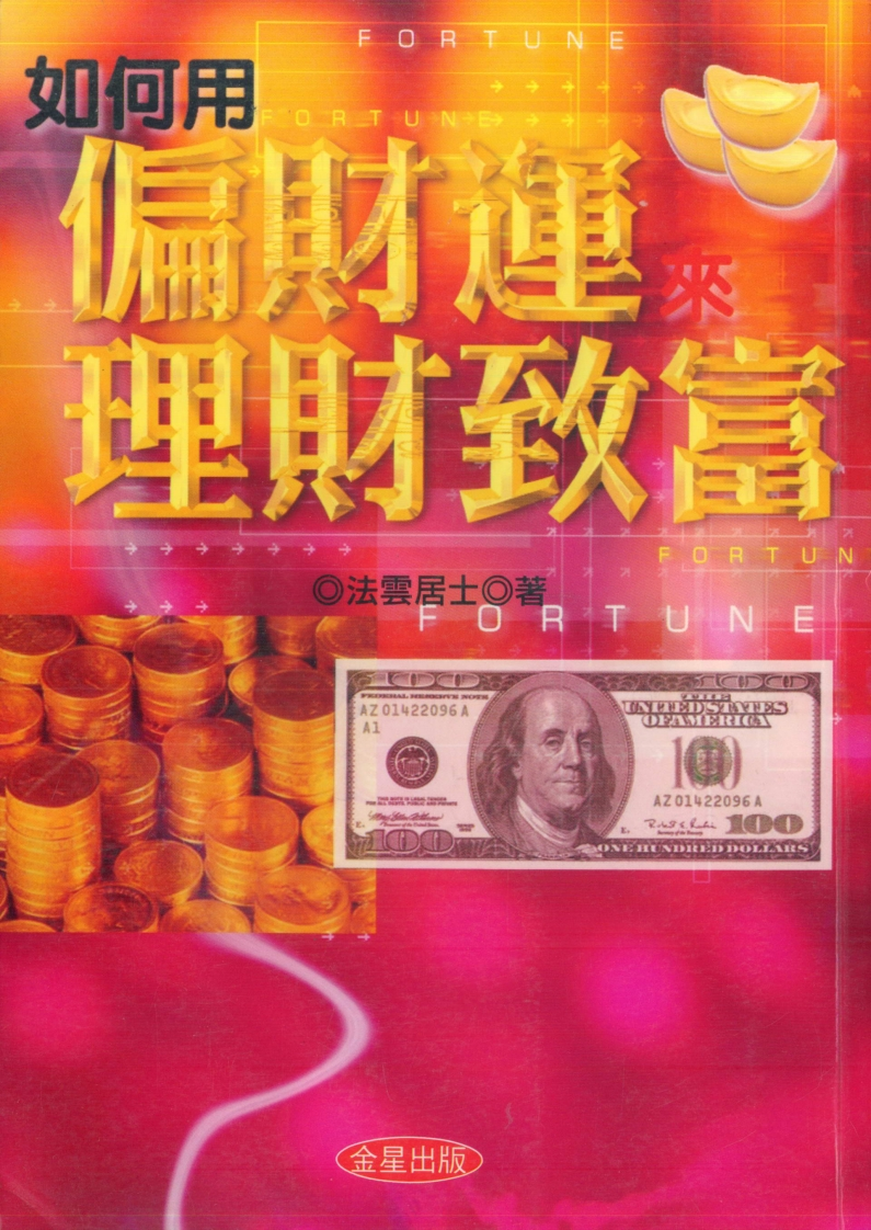 法云居士-如何用偏财运来理财致富 – 电子书下载