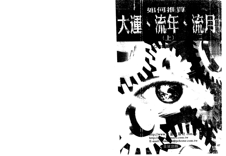 法云居士_如何推算大运流年流月_上 – 电子书下载