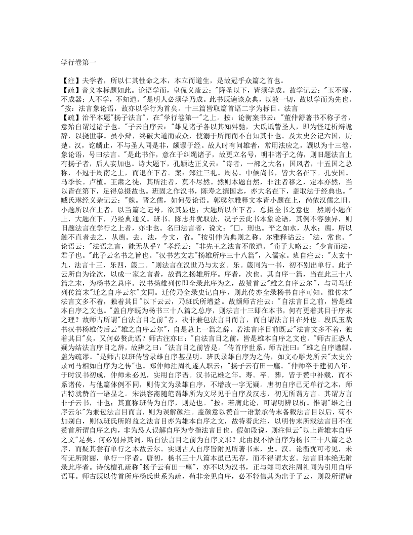 法言义疏-汉-杨雄 – 电子书下载