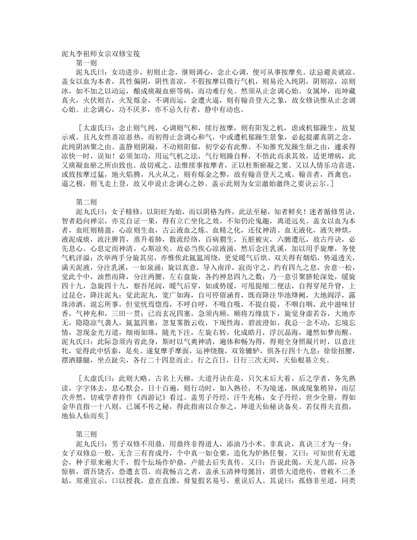 泥丸李祖师女宗双修宝筏-清-闵一得 – 电子书下载