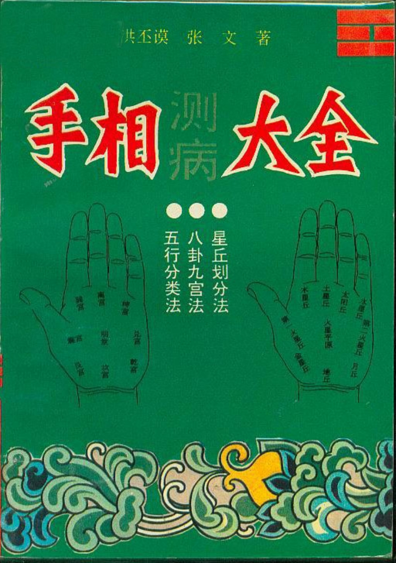 洪丕谟.张文-手相测病大全 – 电子书下载