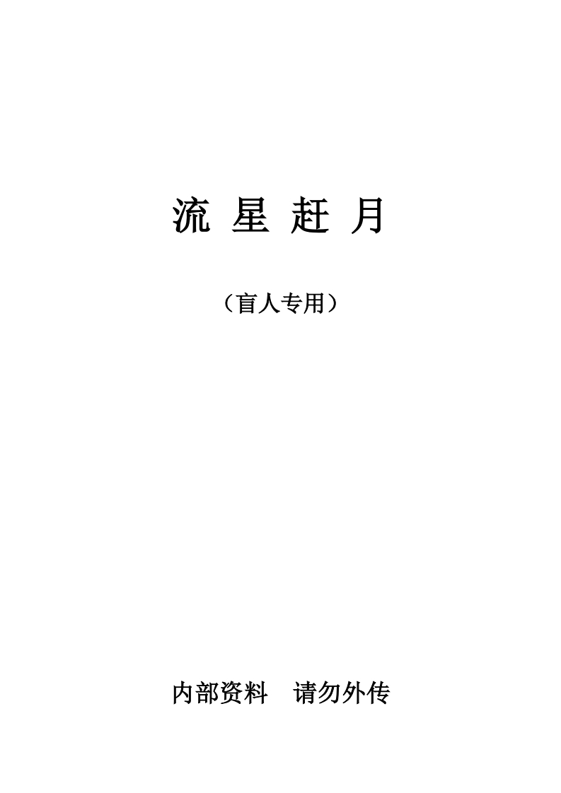 流星赶月_盲人专用 – 电子书下载