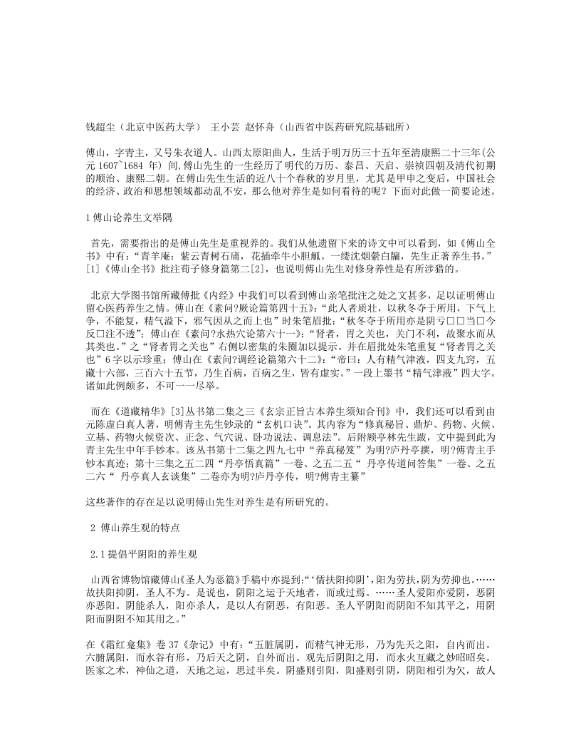 浅析傅山先生的养生观 – 电子书下载