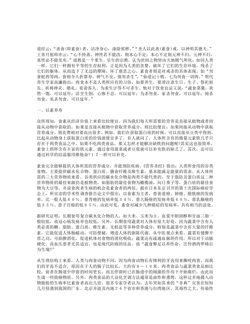 浅谈素食与道教养生的关系 – 电子书下载