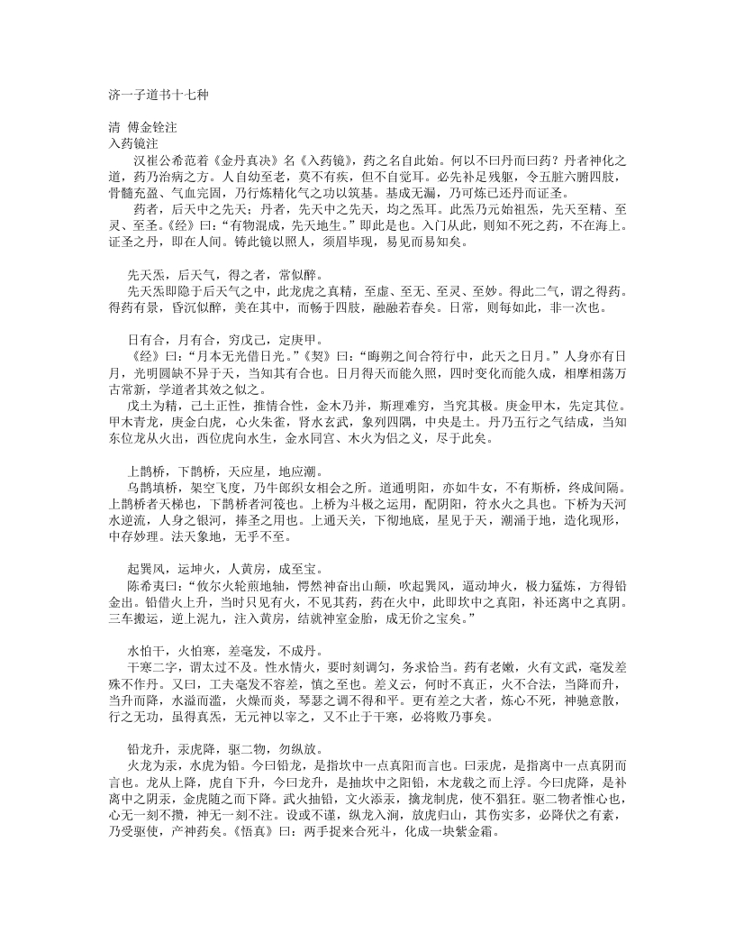 济一子道书十七种-清-傅金铨 – 电子书下载