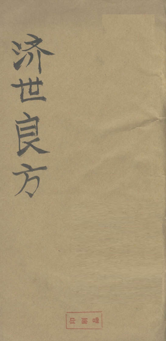 济世良方 – 电子书下载