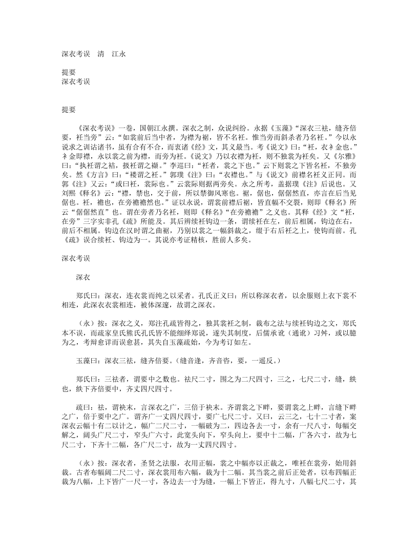 深衣考误-清-江永 – 电子书下载