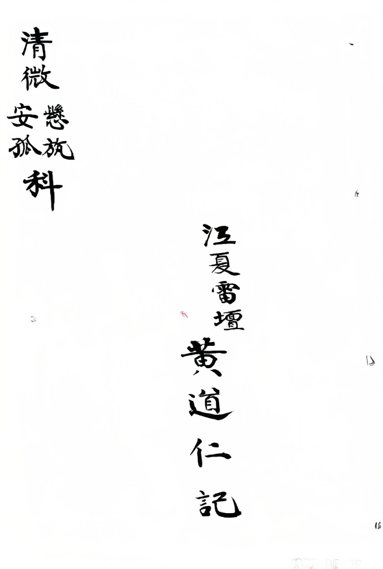 清微济孤 – 电子书下载