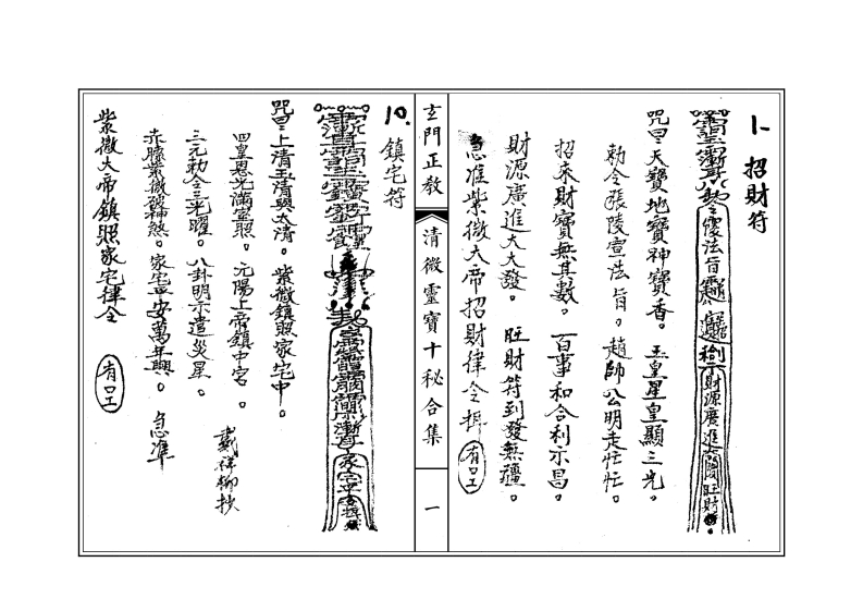 清微灵宝十秘合集 – 电子书下载