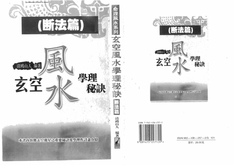 清鸿山人-玄空风水学理秘诀_一断法篇 – 电子书下载