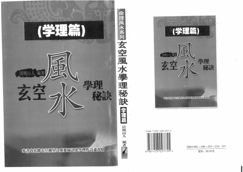 清鸿山人-玄空风水学理秘诀_二学理篇 – 电子书下载