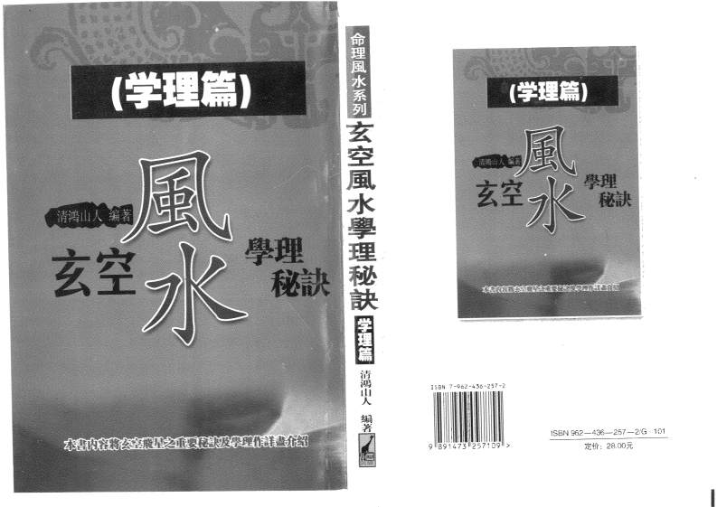 清鸿山人-玄空风水学理秘诀(二)(学理篇) – 电子书下载