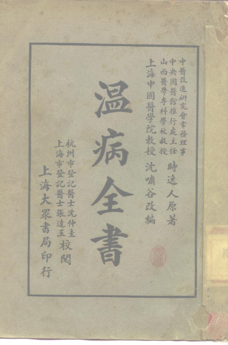 温病全书民国28年 – 电子书下载