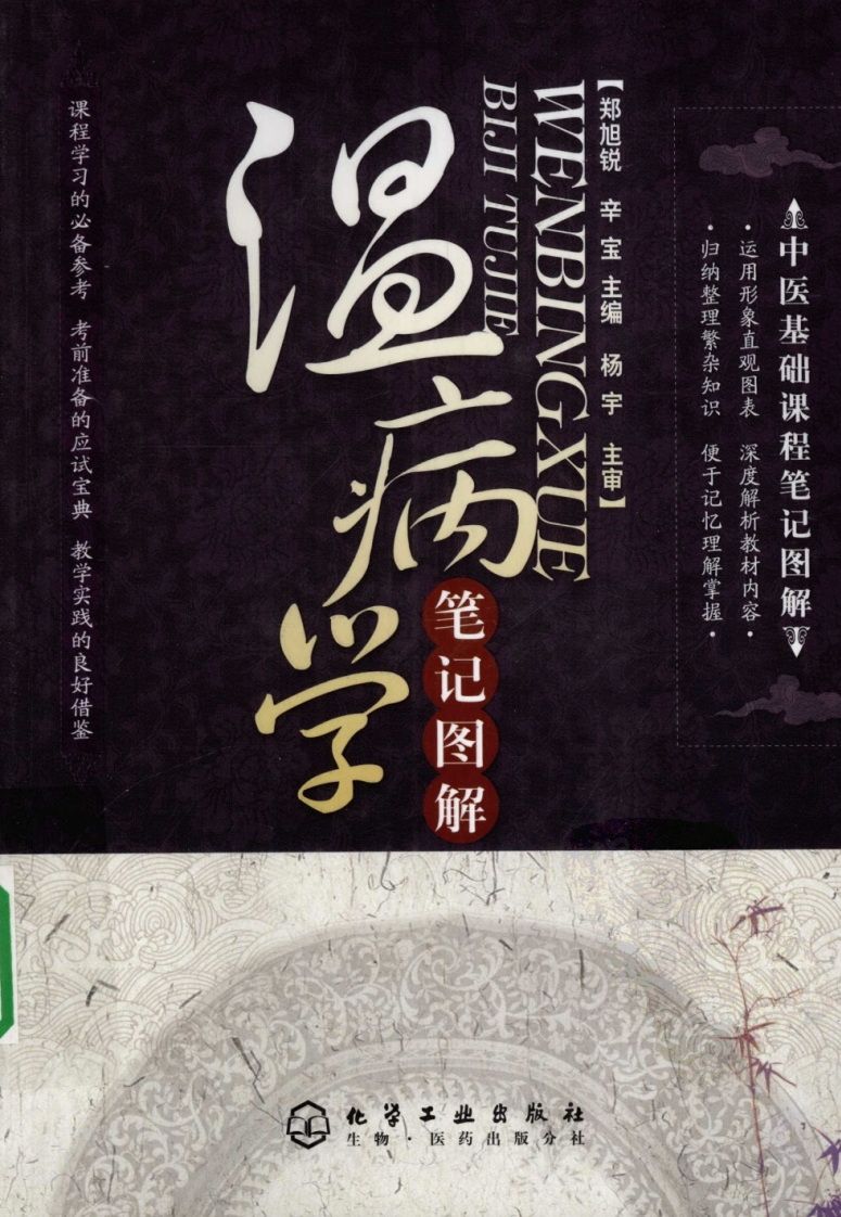 温病学笔记图解 – 电子书下载