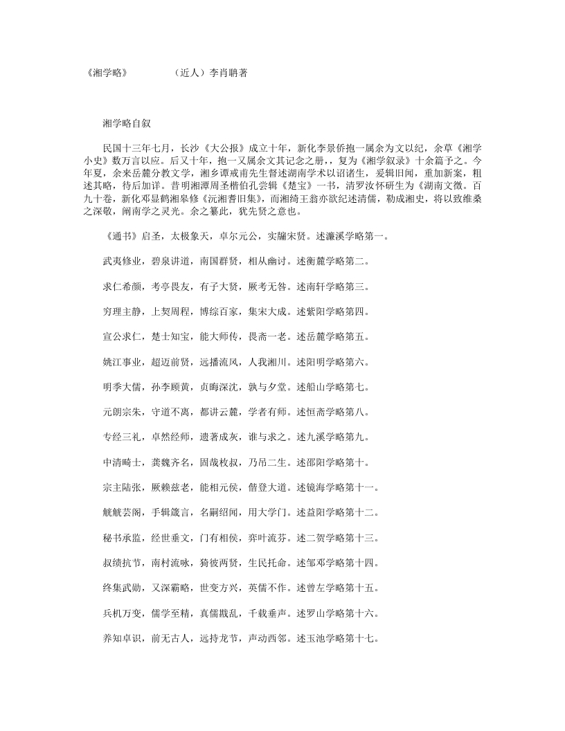 湘学略–李肖聃 – 电子书下载