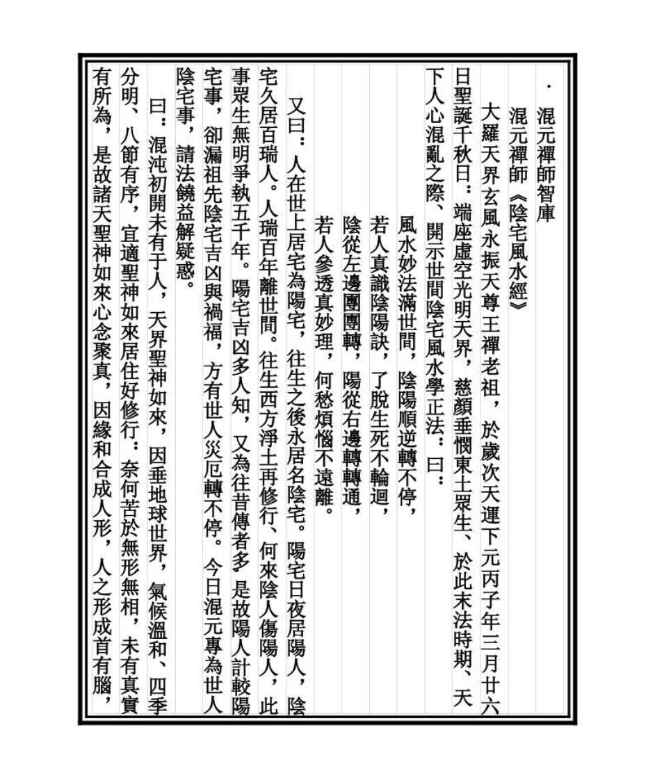 溷元禅师《阴宅风水经》 – 电子书下载