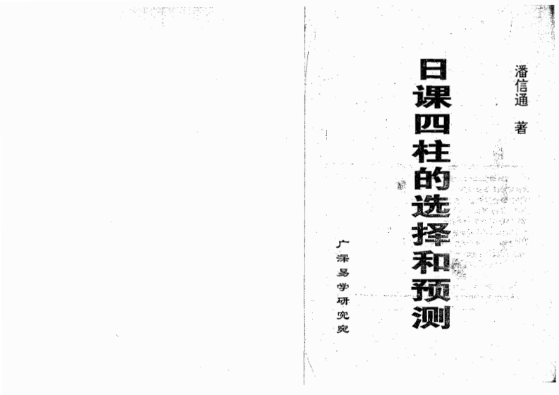 潘信通-日课四柱的选择和预测 – 电子书下载