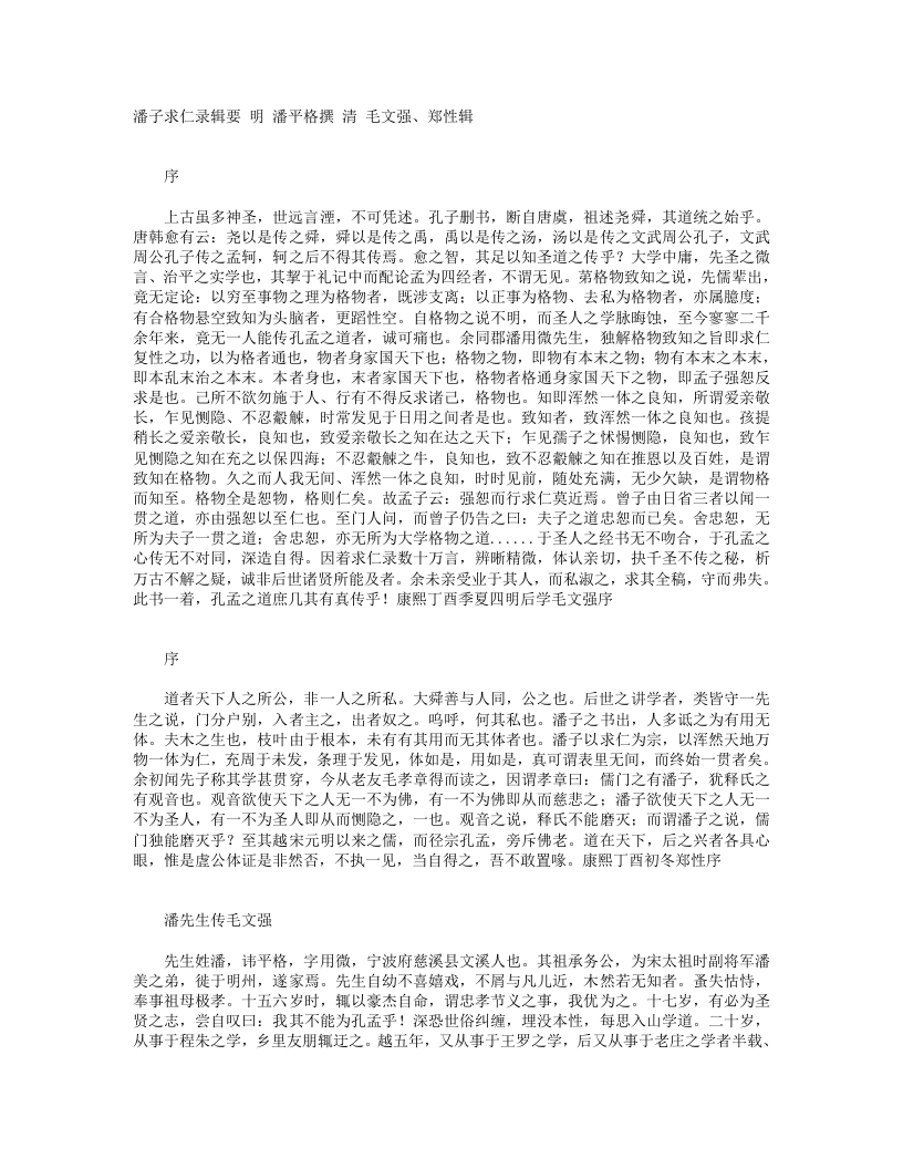 潘子求仁录辑要-明-潘平格 – 电子书下载