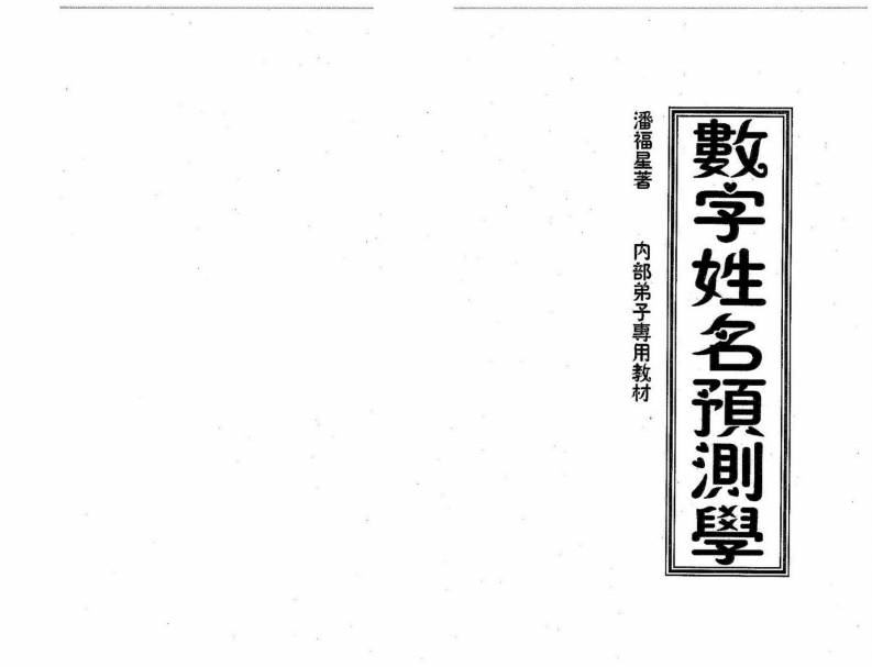 潘福星-数字姓名预测学 – 电子书下载