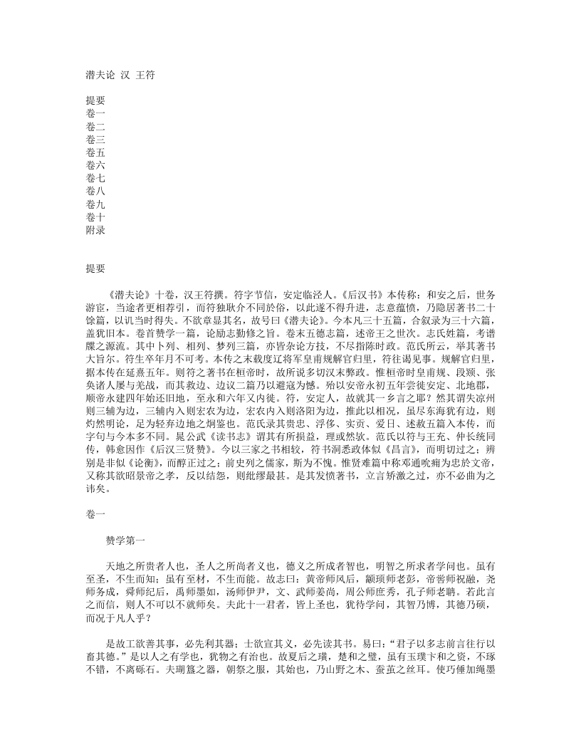 潜夫论-汉-王符 – 电子书下载