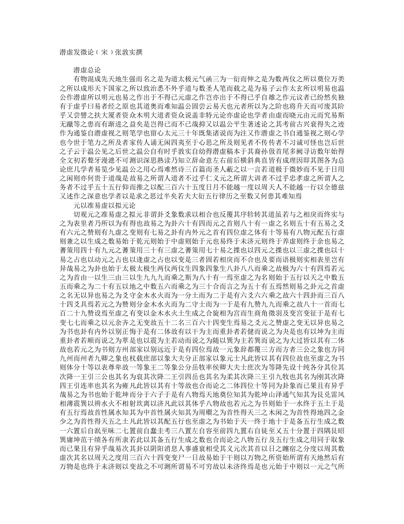 潜虚发微论-宋-张敦实 – 电子书下载