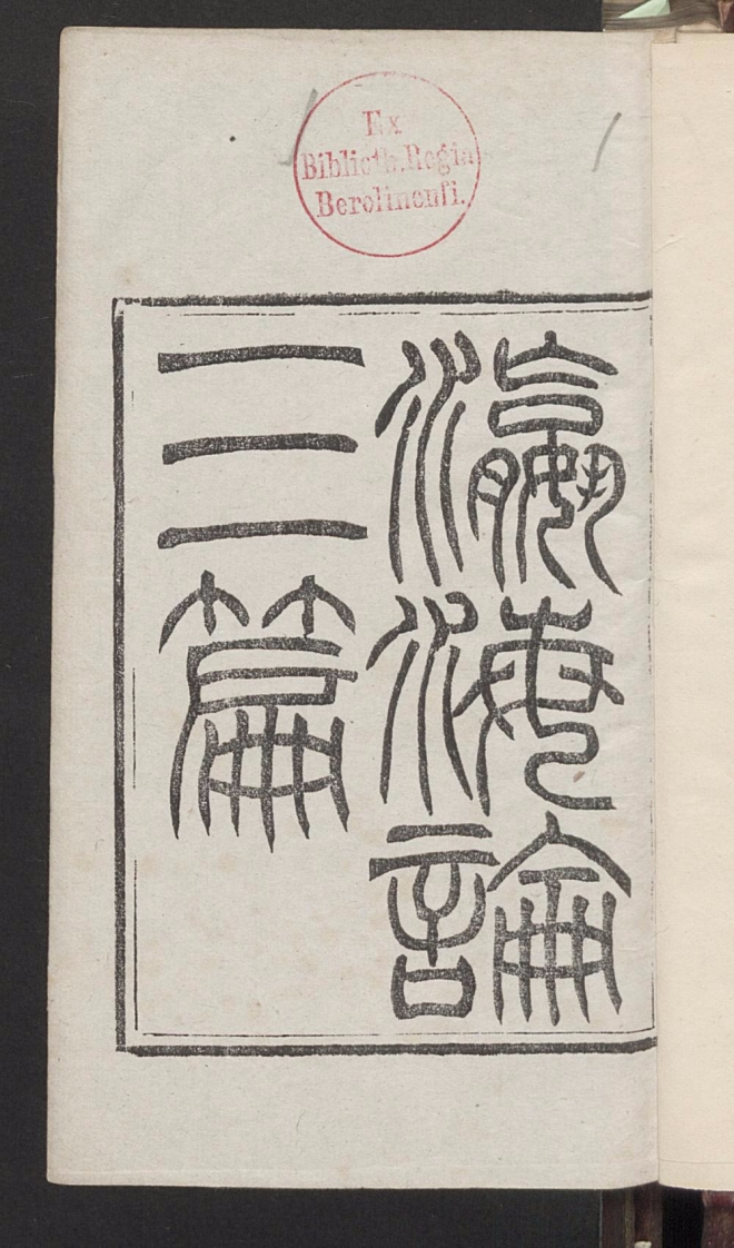 瀛海论三篇张自牧郭嵩寿1876 – 电子书下载