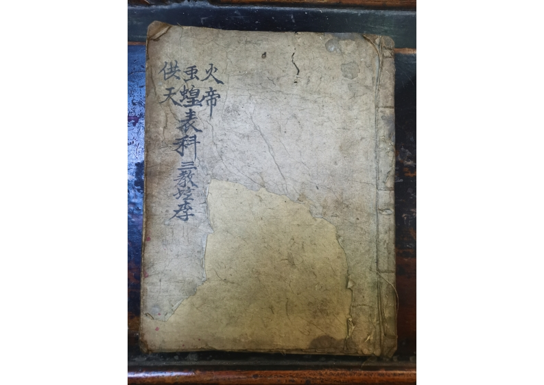 火帝虫蝗供天表科 – 电子书下载