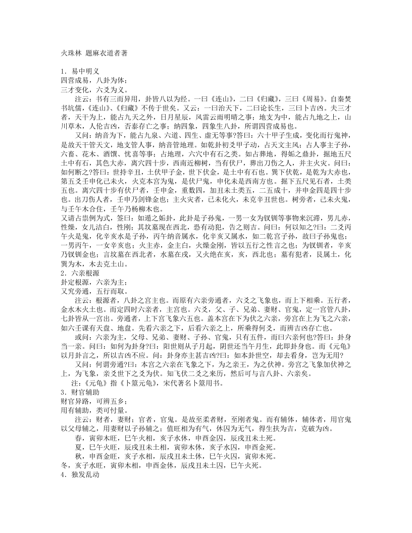 火珠林-宋-麻衣道者 – 电子书下载