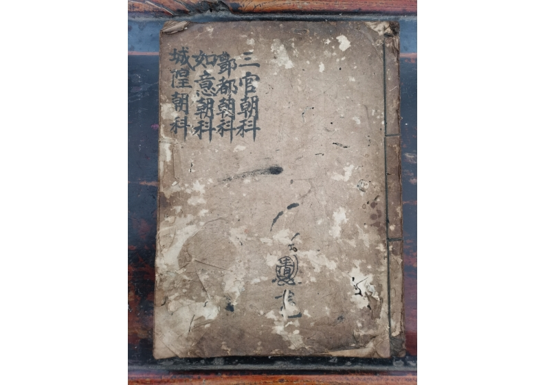 灵宝三官丰都如意城隍朝科 – 电子书下载