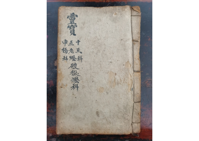 灵宝十王五老灯申桥破狱灯科 – 电子书下载