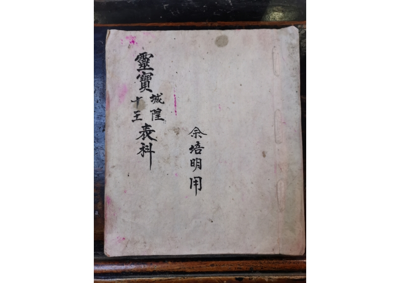 灵宝城隍十王表科 – 电子书下载