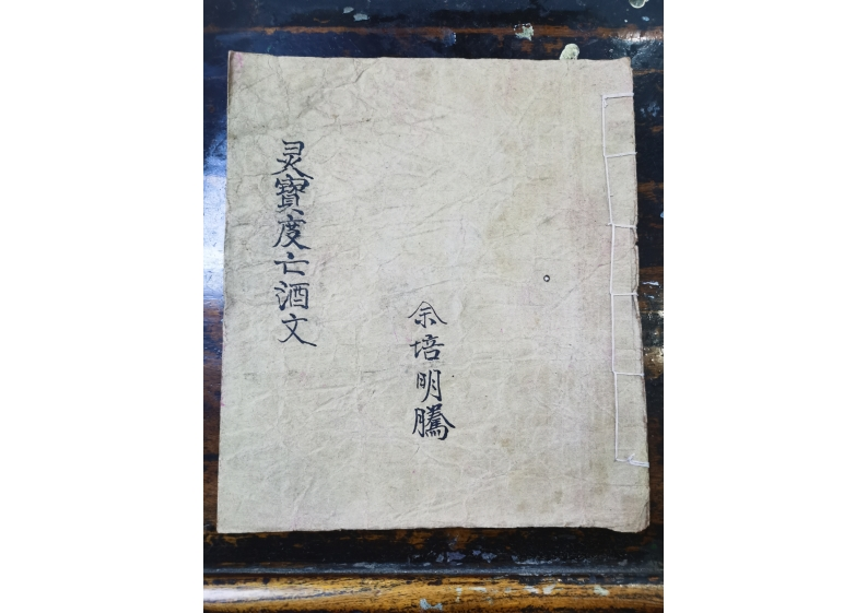 灵宝度亡酒文 – 电子书下载