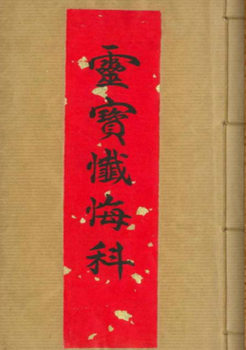 灵宝忏悔科 – 电子书下载