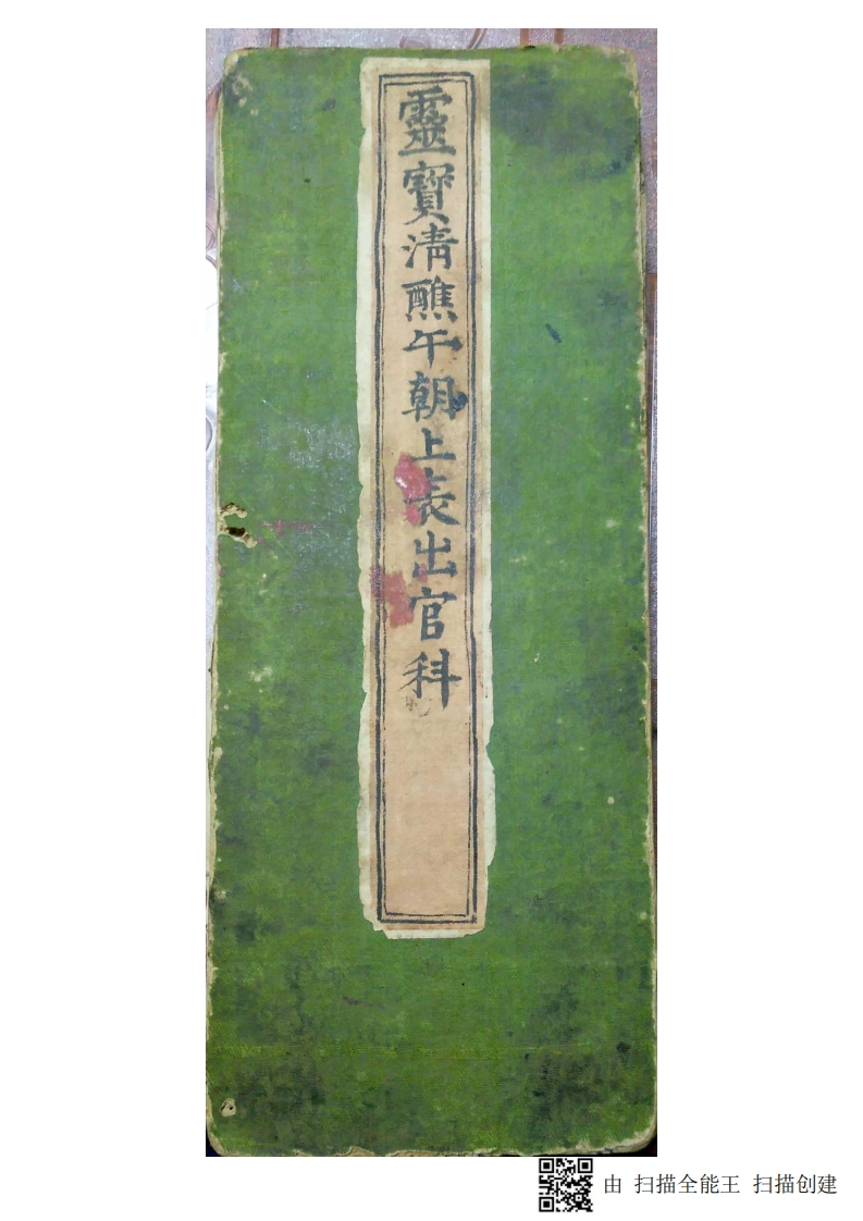 灵宝清熙午朝上表出官仪 – 电子书下载