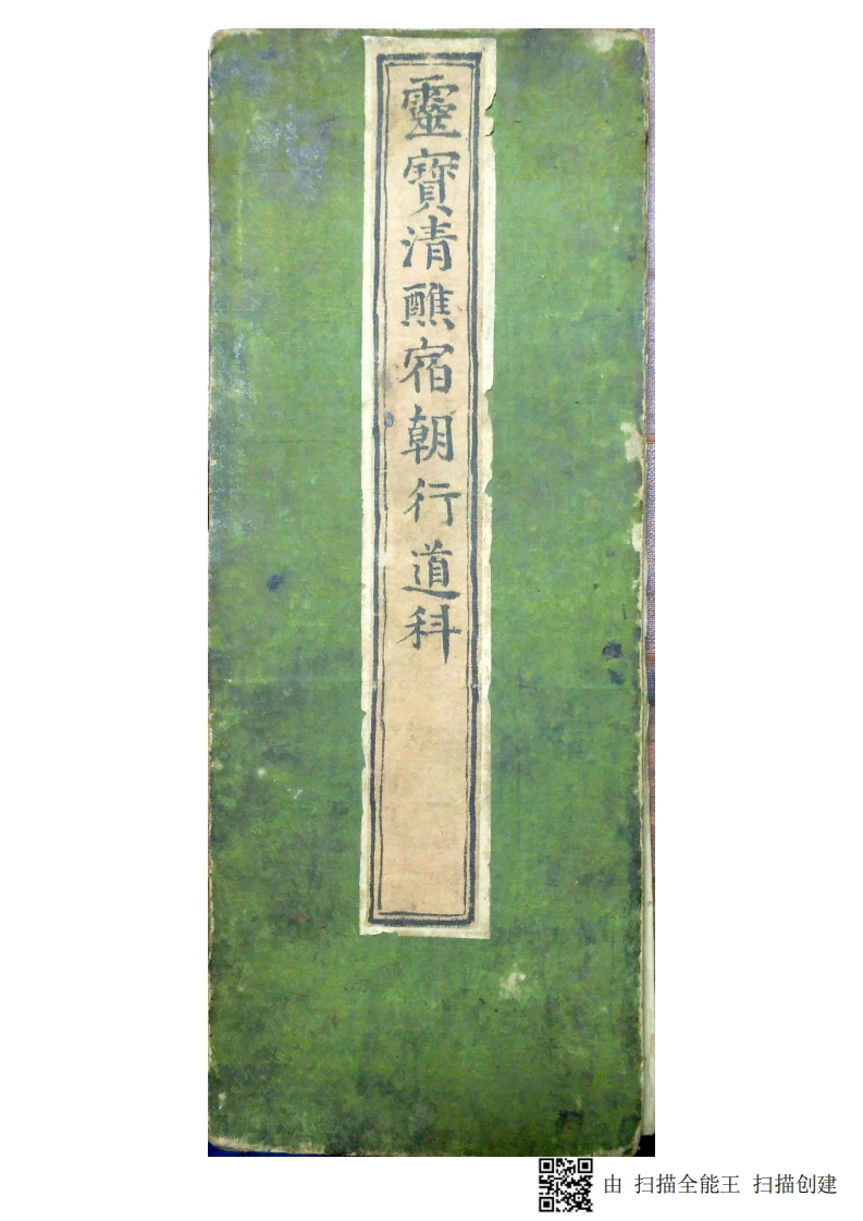 灵宝清醮宿朝行道仪 – 电子书下载