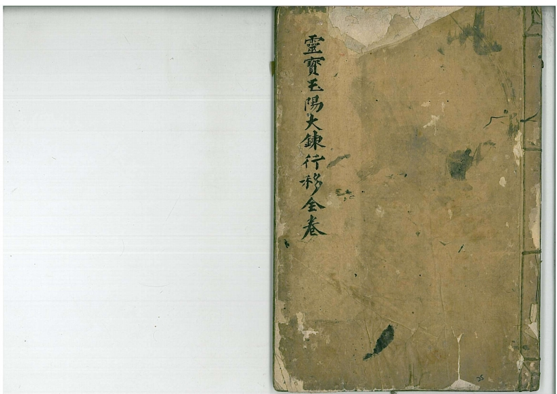 灵宝玉阳大练行移全卷 – 电子书下载