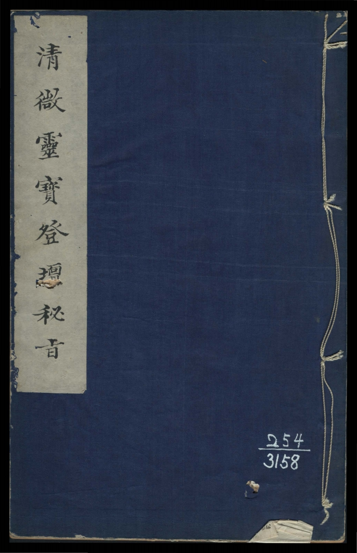 灵宝登坛密旨 – 电子书下载