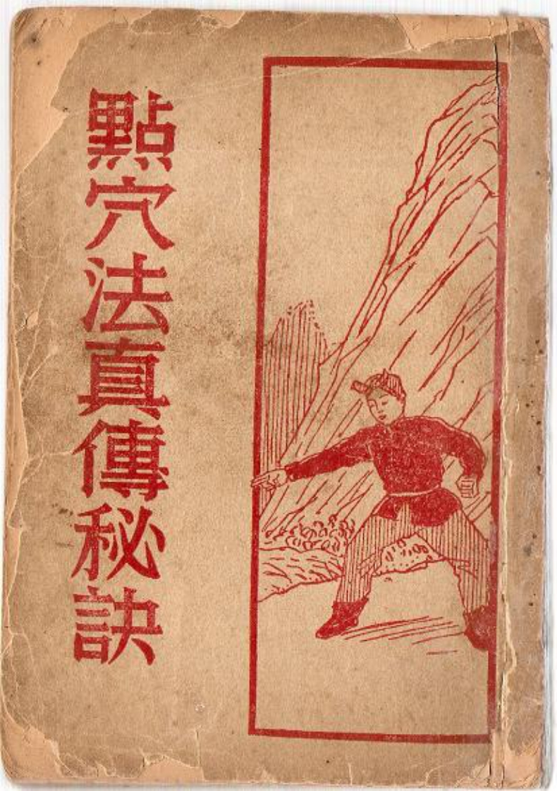 点穴法真传秘诀 – 电子书下载