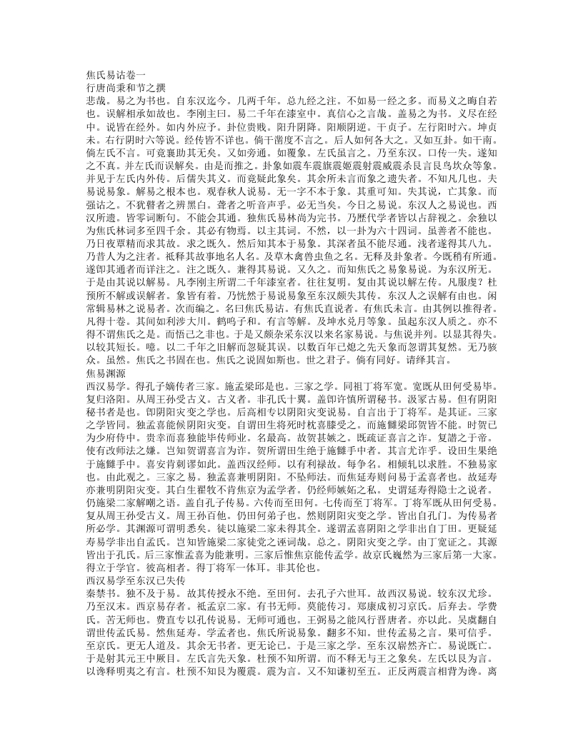 焦氏易诂-清-尚秉和 – 电子书下载